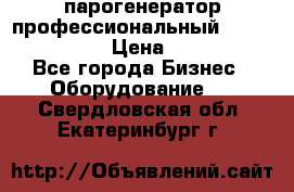  парогенератор профессиональный Lavor Pro 4000  › Цена ­ 125 000 - Все города Бизнес » Оборудование   . Свердловская обл.,Екатеринбург г.